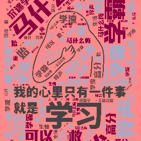 Word2art Wallpapers-马什么梅 开始预习 师生情 高分喷雾 锦鲤 一天一本书,一周一学期 沉迷学习,无法自拔 图书馆抢座 闭馆铃声 还可以抢救 学霸 学渣